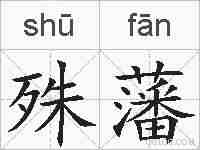 殊藩的拼音