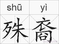 殊裔的拼音