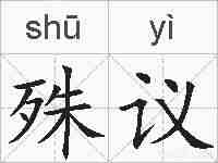 殊议的拼音