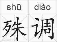 殊调的拼音