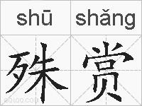殊赏的拼音