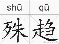 殊趋的拼音