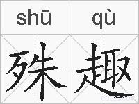 殊趣的拼音