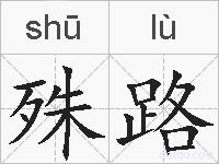 殊路的拼音