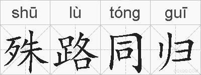 殊路同归的拼音