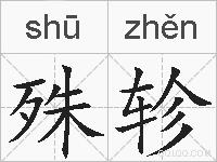 殊轸的拼音