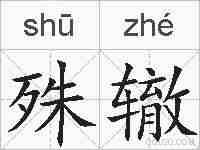 殊辙的拼音