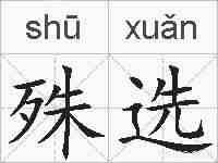 殊选的拼音