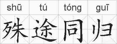 殊途同归的拼音