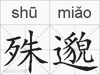殊邈的拼音
