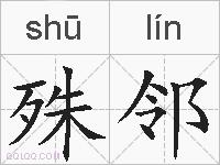 殊邻的拼音