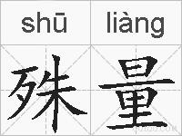 殊量的拼音