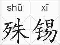 殊锡的拼音