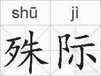 殊际的拼音