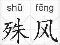 殊风的拼音