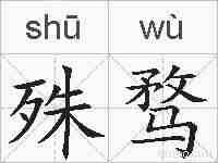 殊骛的拼音