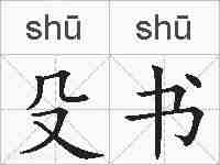 殳书的拼音