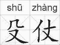 殳仗的拼音