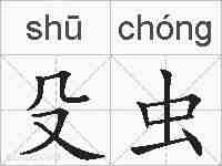 殳虫的拼音