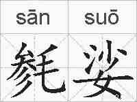毵娑的拼音