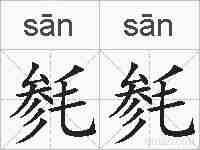 毵毵的拼音