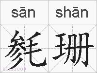 毵珊的拼音