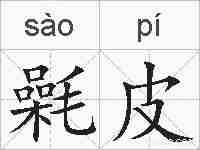 氉皮的拼音
