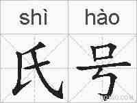 氏号的拼音