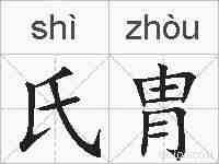 氏胄的拼音
