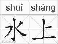 水上的拼音