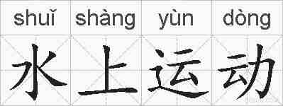水上运动的拼音