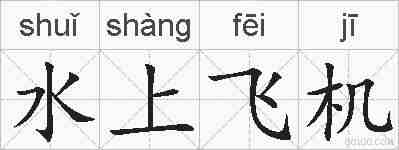 水上飞机的拼音