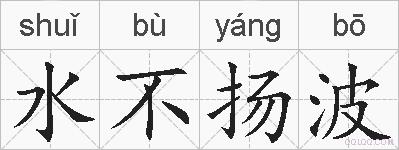 水不扬波的拼音