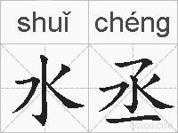 水丞的拼音