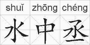 水中丞的拼音
