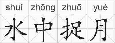 水中捉月的拼音