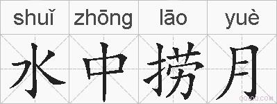 水中捞月的拼音