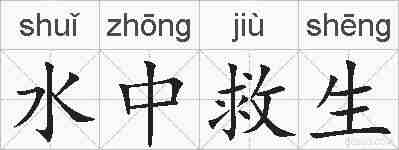 水中救生的拼音