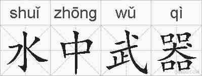 水中武器的拼音