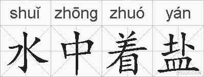 水中着盐的拼音