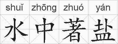 水中著盐的拼音
