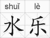 水乐的拼音