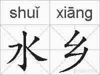 水乡的拼音
