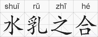 水乳之合的拼音