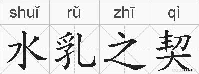 水乳之契的拼音