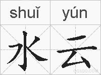 水云的拼音