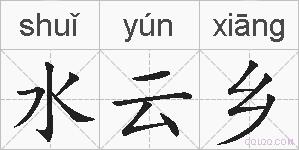 水云乡的拼音