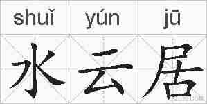 水云居的拼音