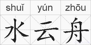 水云舟的拼音
