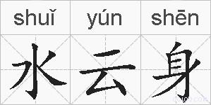 水云身的拼音